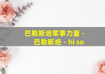 巴勒斯坦军事力量 - 巴勒斯坦 - hi so